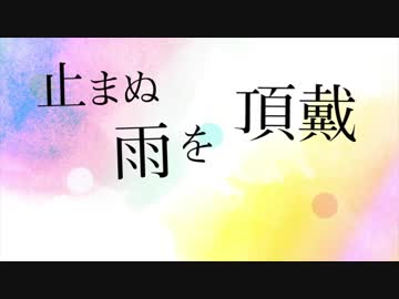 六月の雨は嫌い 歌ってみた 【シロナミンホールディングス】