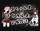 茜ちゃんときりたんの古城探訪 #2