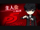 「ペルソナQ2 ニュー シネマ ラビリンス 」キャラ紹介映像【PQ2】P5主人公（CV.福山潤）