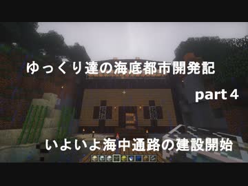ゆっくり達の海底都市開発記part4 いよいよ海中通路の製作開始