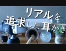 音フェチ - 鼻づまりを解消する不思議でリアルな耳かき
