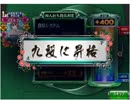 [ウシシ先生のMJ麻雀9段昇格]　