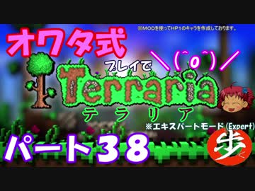 [ゆっくり実況]　オワタ式でTerraria パート３８[Expert]