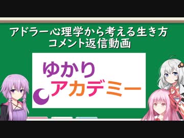 ゆかりアカデミー アドラー心理学【コメ返し動画】