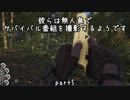 【VOICEROID実況】彼らは無人島でサバイバル番組を撮影するようですpart5