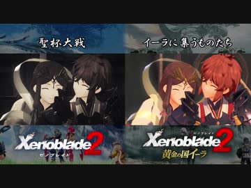 【ゼノブレイド2】本編の500年前回想シーンと黄金の国イーラのムービーを比較してみた
