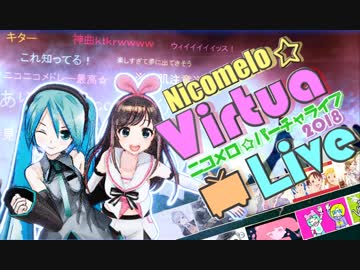 Nicomelo☆Virtua Live  ~ ニコメロ☆バーチャライブ 2018