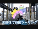 【全天球】3連休で四国ツーリング第1話「旅立ち」