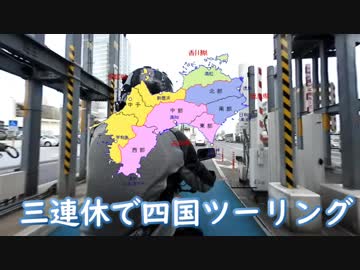 【全天球】3連休で四国ツーリング第1話「旅立ち」