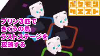 ポケモンクエスト プリン×3できぐうの島ラストステージを攻略するプリ