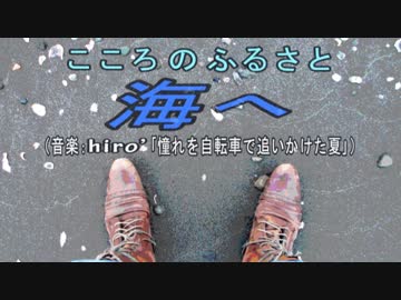 【こころのふるさと】海へ【音楽:憧れを自転車で追いかけた夏】