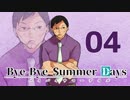 【クトゥルフ神話TRPG】Bye-Bye Summer Days part4【リプレイ】