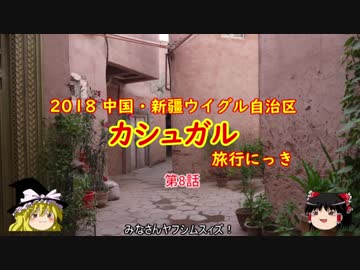 中国・カシュガル旅行にっき　第8話　最後の街歩き