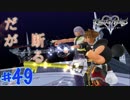 【一人実況】キングダムハーツ2 FINAL Mix part49
