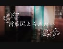 【メルリ】言葉尻とらえたい【オリジナル】