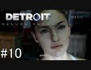【Detroit: Become Human】映画の世界に飛び込むぞい！　#10