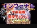 【FEH】聖戦パで征く 大英雄戦ガロン インファナル