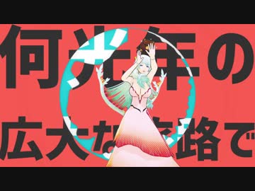 【Fate/MMD】月女神の太陽系デスコ