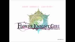 【FlowerKnightGirl】2018お月見ボイス★2キャラ【ボイス集】