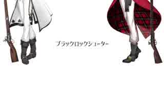 【貴銃士32挺+αで】ブ.ラ.ッ.ク★ロ.ッ.ク.シ.ュ.ー.タ.ー【人力千銃士】
