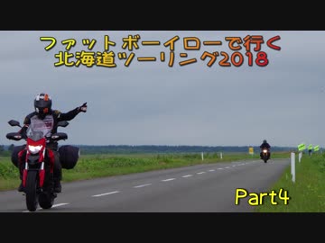 ファットボーイローで行く北海道ツーリング2018 Part4