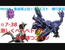 【MHXX/NS】上位になったからこそ集会場縛りプレイ【S7-38】VS獰猛ブラキディオス他