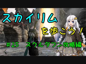 【Skyrim SE】スカイリムを歩こう!#25【VOICEROID実況】