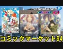 コミックマーケット94のお話 1日目 中編【マリオカート8DX】
