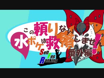 この頼りない水ポケは救済しません！番外編(SFR編)：ウルガモス