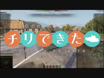 【WoT】チリで来た Part78 ゆっくり実況プレイ+東北きりたん実況プレイ