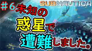 【SUBNAUTICA】未知の惑星で遭難しました。　♯6