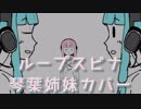 【琴葉姉妹】ループスピナ【歌うボイスロイドカバー】