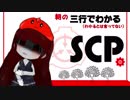 三行でわかる朝のSCP紹介　１週間総集編　9/15～21