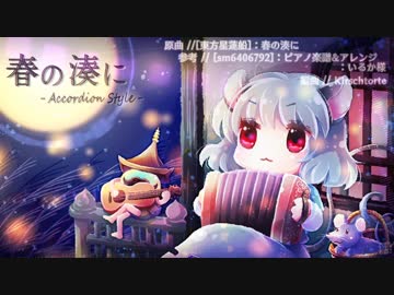 【東方ニコ楽祭・月見】春の湊に【アコーディオンっぽい】