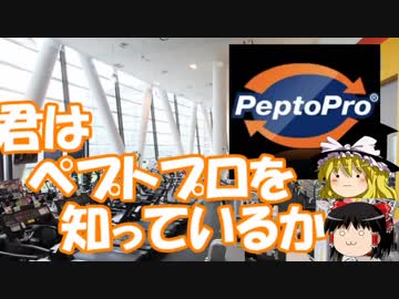 ゆっくり解説 08　プロテインを超えるプロテイン？