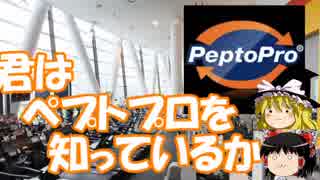 ゆっくり解説 08　プロテインを超えるプロテイン？