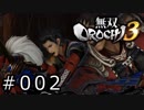 無双OROCHI3 Part.002「暴虐なる巨星」