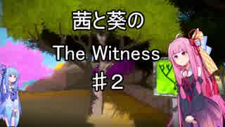 【琴葉姉妹】秋の夜長にThe_Witness ♯２ 【VOICEROID実況】