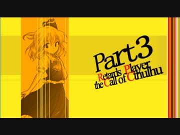 ガの者達のゆっくりクトゥルフTRPG  Part3