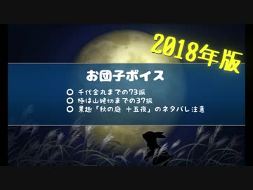 【刀剣乱舞】お団子ボイス 2018年版【73振＋極37振】