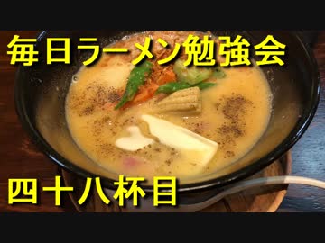 カルボナーラ風にした味噌ラーメン『MISOボナーラ』【毎日ラーメン勉強会 四十八杯目】