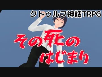 【VRPG】クトゥルフ神話TRPG「その死のはじまり」 前編