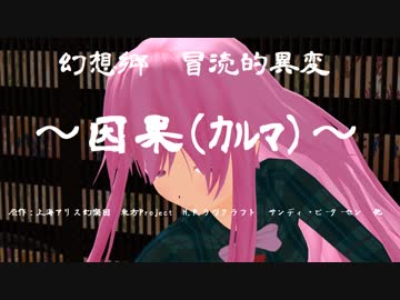 【クトゥルフ神話】　幻想郷　冒涜的異変　～因果(ｶﾙﾏ)～　#57