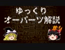 ゆっくりオーパーツ解説　#4