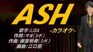 【ニコカラ】ASH【off vocal】