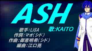 【KAITO】ASH【カバー曲】