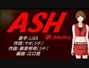 【MEIKO】ASH【カバー曲】