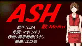 【MEIKO】ASH【カバー曲】