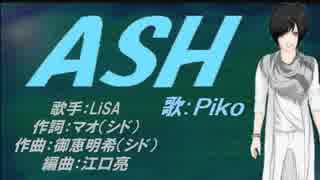 【PIKO】ASH【カバー曲】