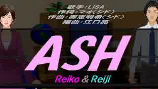 【Reiko＆Reiji】ASH【カバー曲】